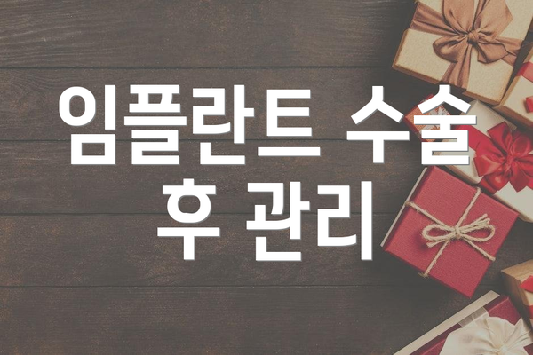 임플란트 수술 후 관리