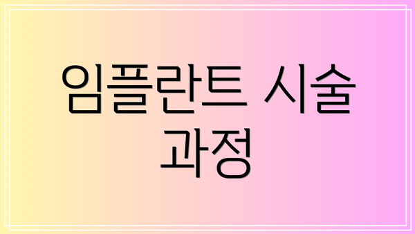 임플란트 시술 과정
