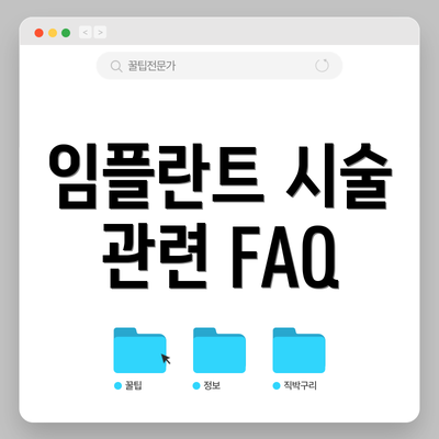 임플란트 시술 관련 FAQ