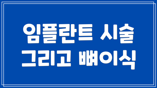 임플란트 시술 그리고 뼈이식