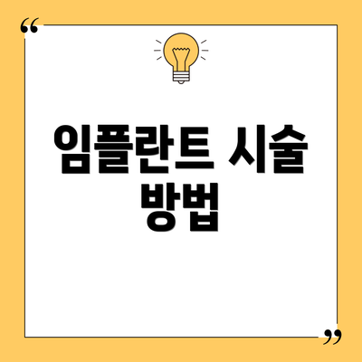 임플란트 시술 방법