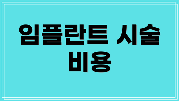 임플란트 시술 비용