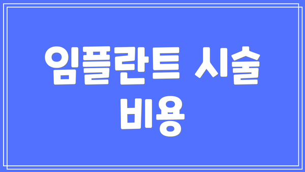 임플란트 시술 비용