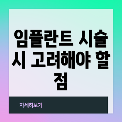 임플란트 시술 시 고려해야 할 점