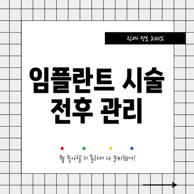 임플란트 시술 전후 관리
