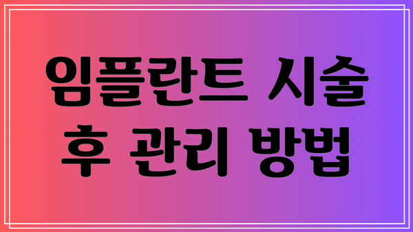 임플란트 시술 후 관리 방법