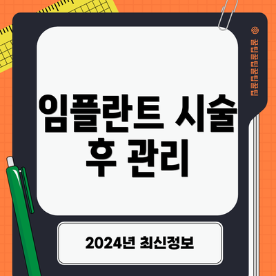 임플란트 시술 후 관리
