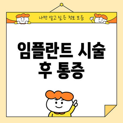 임플란트 시술 후 통증