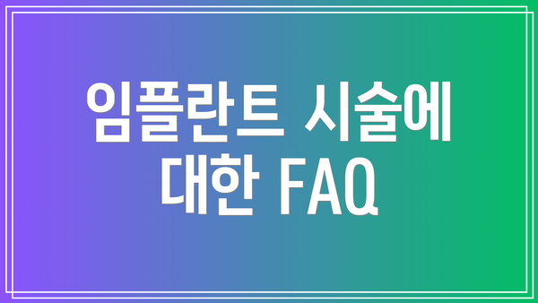 임플란트 시술에 대한 FAQ