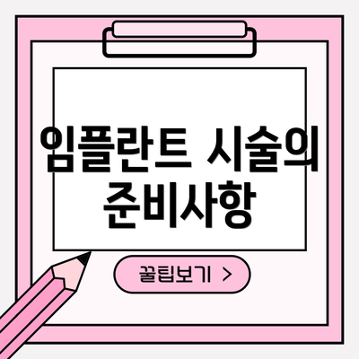 임플란트 시술의 준비사항