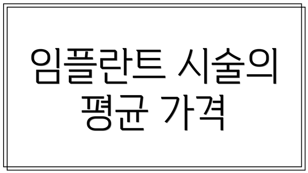 임플란트 시술의 평균 가격