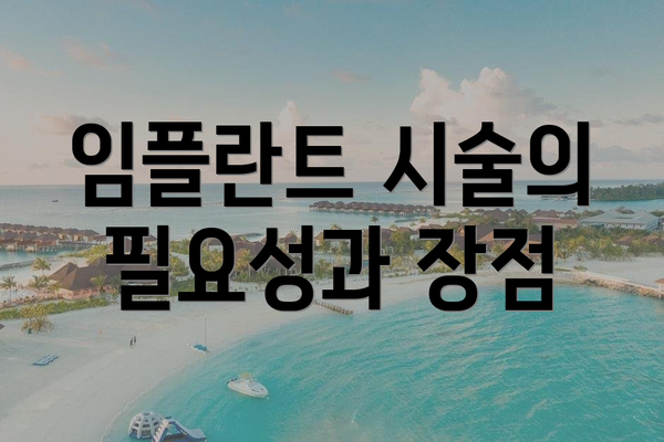 임플란트 시술의 필요성과 장점