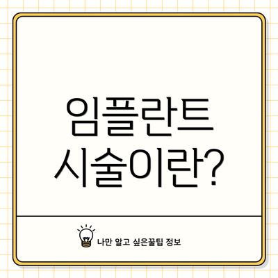 임플란트 시술이란?
