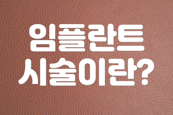 임플란트 시술이란?