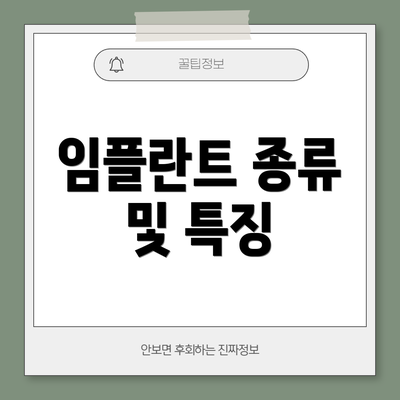 임플란트 종류 및 특징