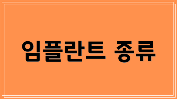 임플란트 종류