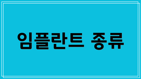 임플란트 종류