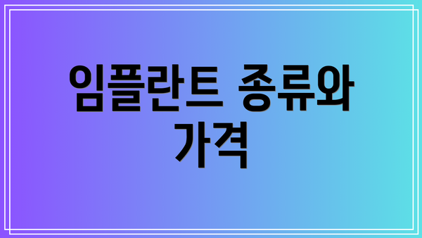 임플란트 종류와 가격
