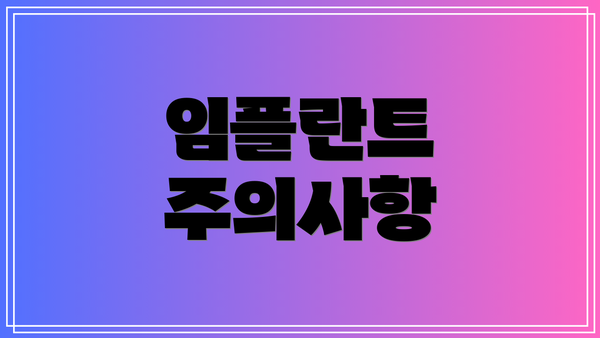 임플란트 주의사항