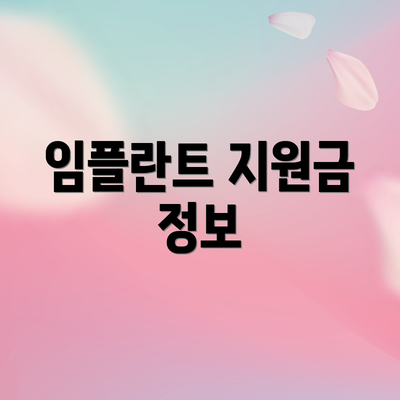 임플란트 지원금 정보