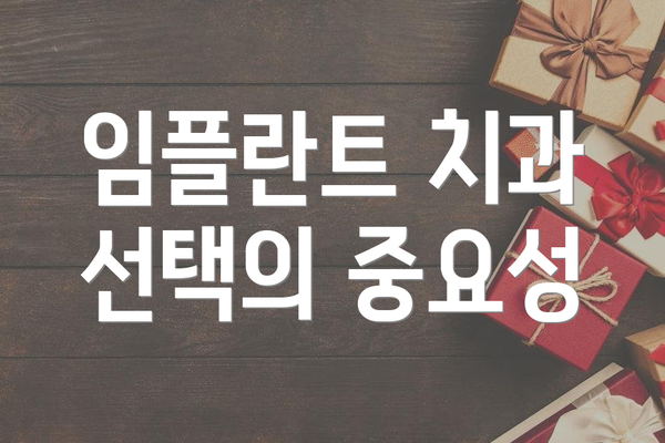 임플란트 치과 선택의 중요성