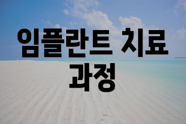 임플란트 치료 과정