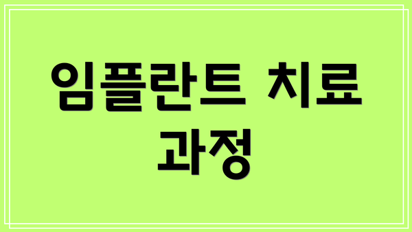임플란트 치료 과정