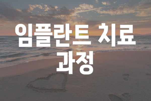 임플란트 치료 과정
