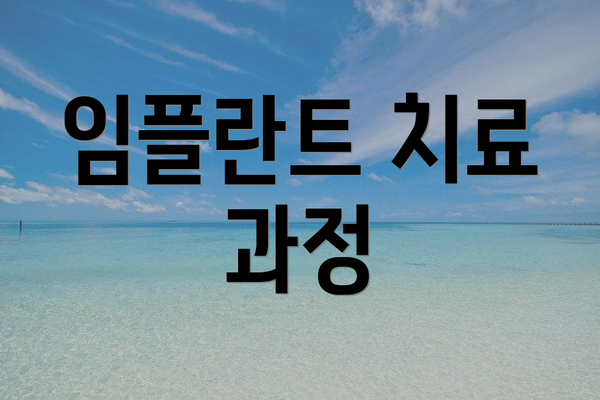 임플란트 치료 과정