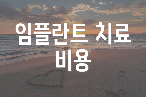임플란트 치료 비용