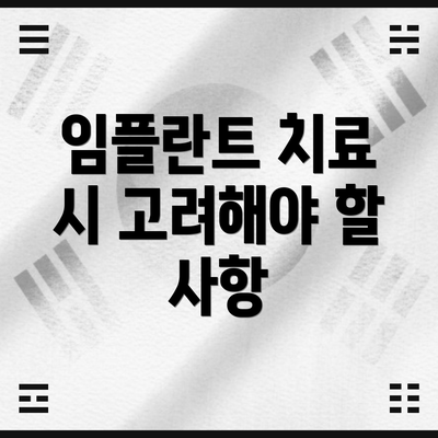 임플란트 치료 시 고려해야 할 사항