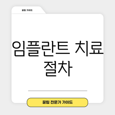 임플란트 치료 절차