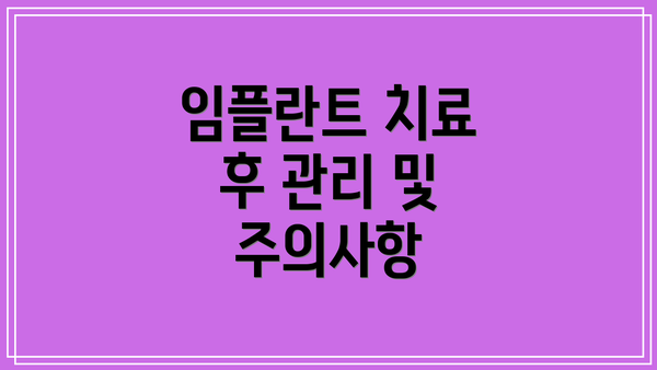 임플란트 치료 후 관리 및 주의사항