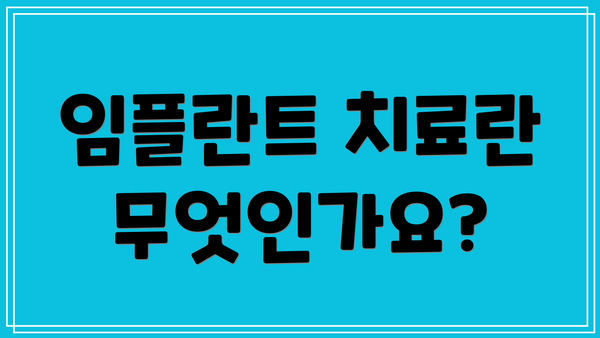 임플란트 치료란 무엇인가요?