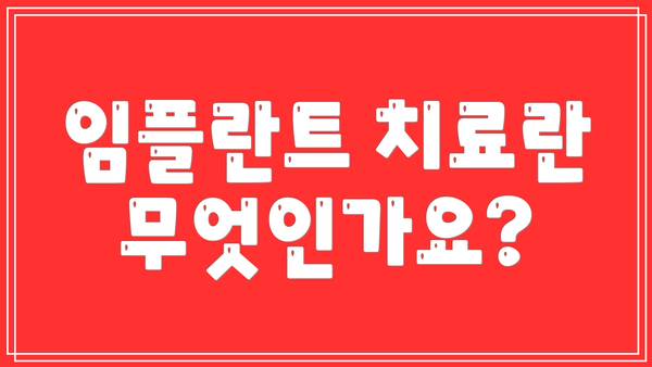 임플란트 치료란 무엇인가요?