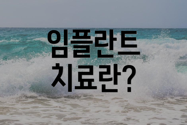 임플란트 치료란?