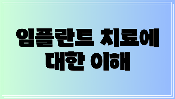 임플란트 치료에 대한 이해