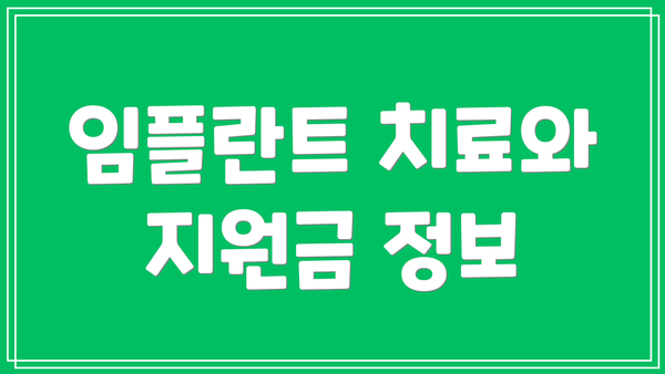 임플란트 치료와 지원금 정보