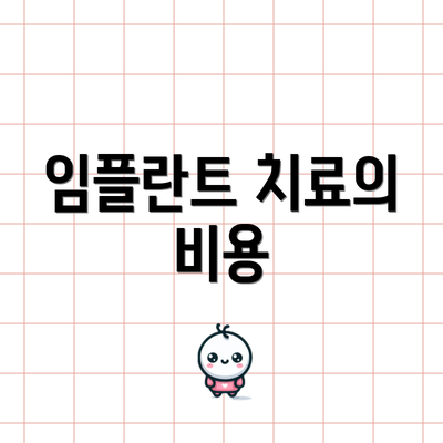 임플란트 치료의 비용