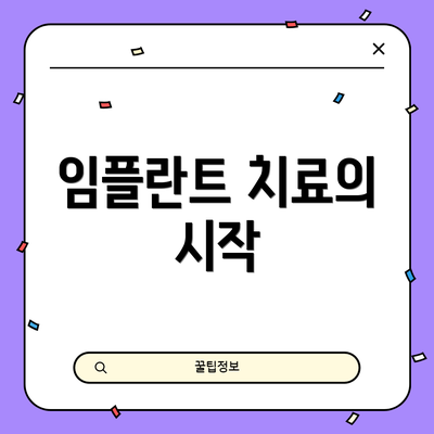 임플란트 치료의 시작