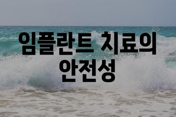 임플란트 치료의 안전성