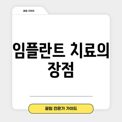 임플란트 치료의 장점