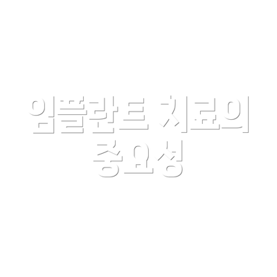 임플란트 치료의 중요성