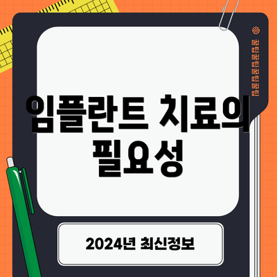 임플란트 치료의 필요성
