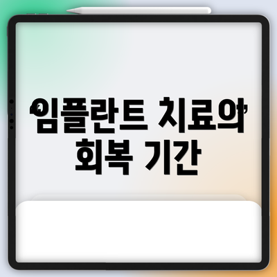 임플란트 치료의 회복 기간