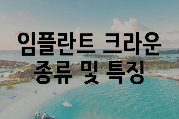 임플란트 크라운 종류 및 특징