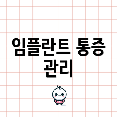 임플란트 통증 관리