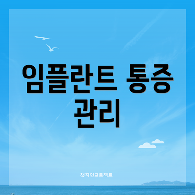 임플란트 통증 관리