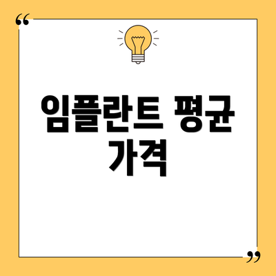 임플란트 평균 가격
