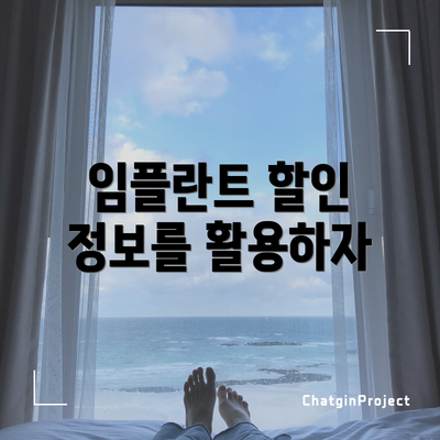임플란트 할인 정보를 활용하자